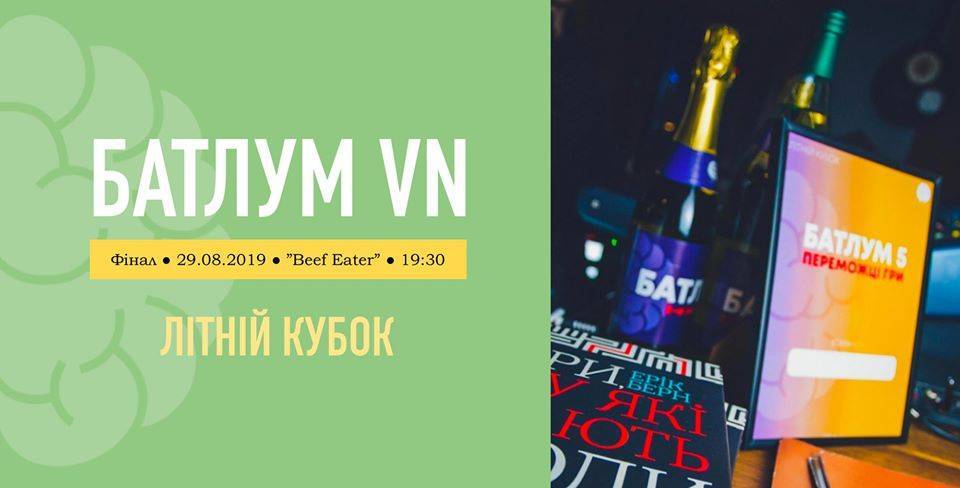 БатлУМ VN - Літній Кубок (Фінал) БатлУМ VN - Літній Кубок (Фінал)