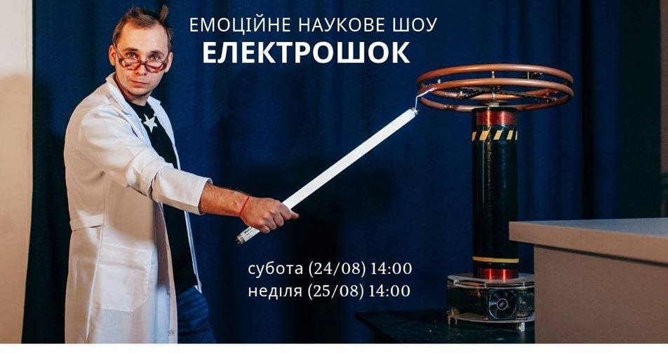 Емоційне наукове шоу "ЕлектроШок" Емоційне наукове шоу "ЕлектроШок"