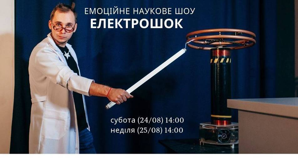 Емоційне наукове шоу "ЕлектроШок"