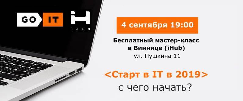 Мастер-класс: "Старт в It в 2019 - с чего начать?"