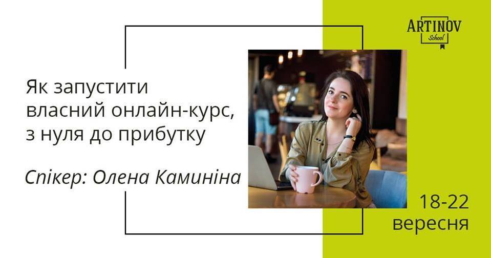 Як запустити власний онлайн-курс, з нуля до прибутку? Як запустити власний онлайн-курс, з нуля до прибутку?