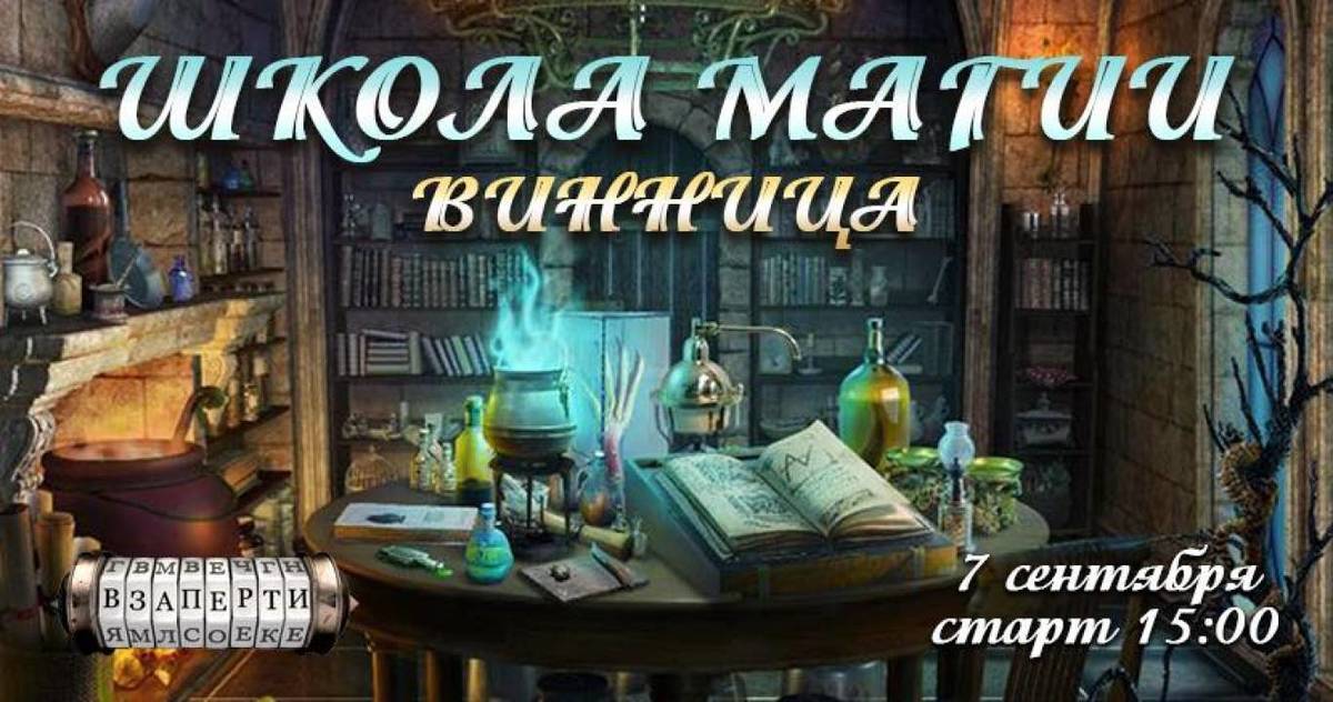 "Школа магії" у Вінниці