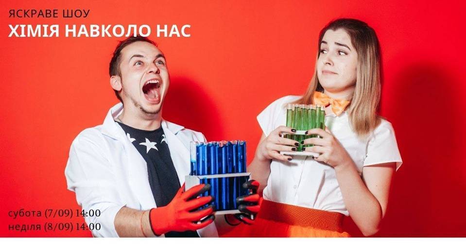 Наукове вау-шоу "Хімія навколо нас" Наукове вау-шоу "Хімія навколо нас"