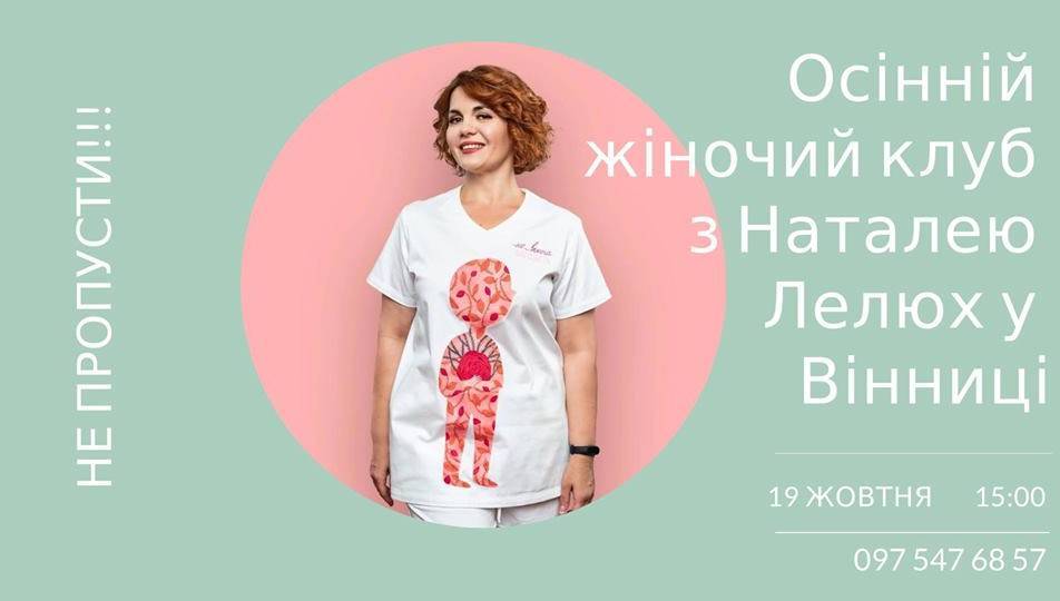 Осінній жіночий клуб з Наталею Лелюх у Вінниці Осінній жіночий клуб з Наталею Лелюх у Вінниці