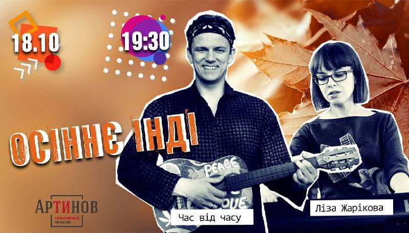 Осіннє інді Осіннє інді