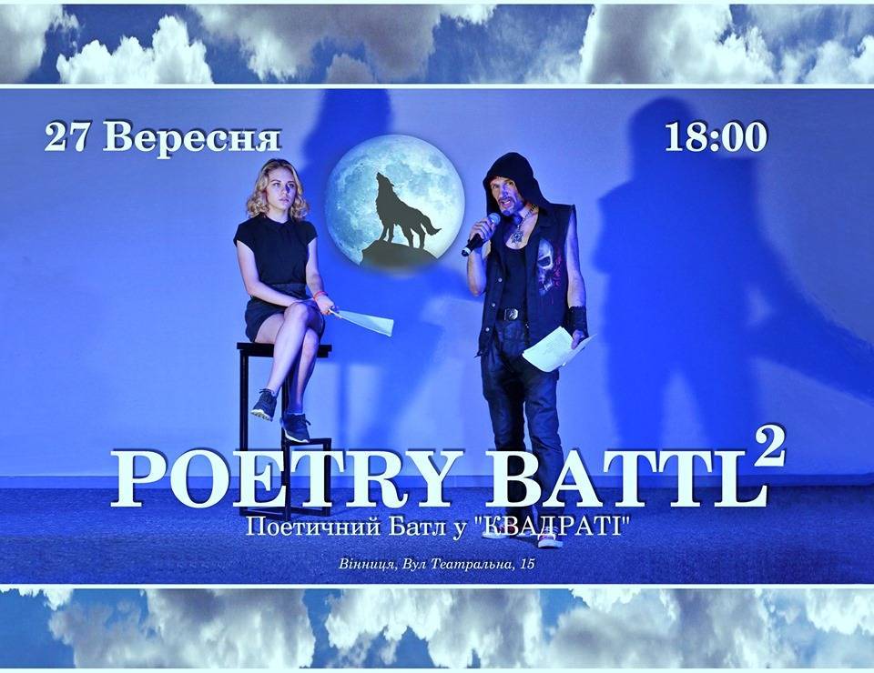Poetry-баттл Poetry-баттл