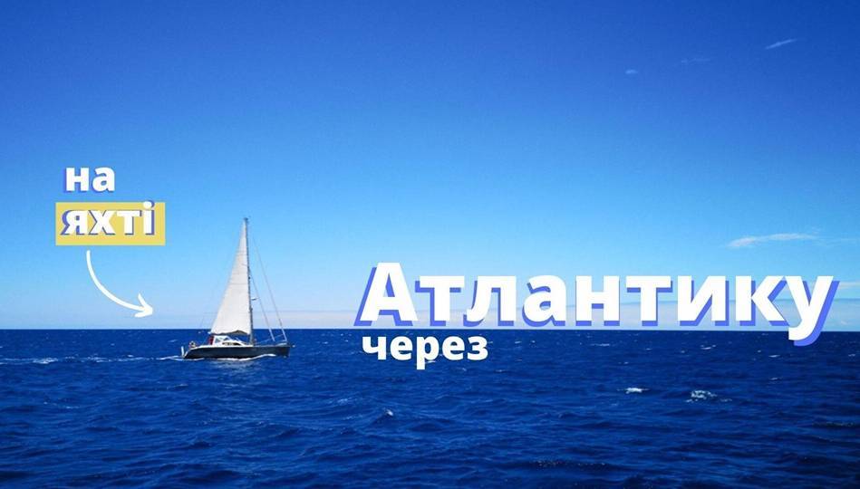 На яхті через Атлантику. Вінничани подолали океан! Travel Club На яхті через Атлантику. Вінничани подолали океан! Travel Club