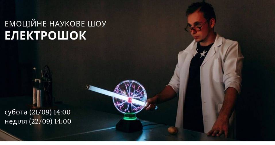 Емоційне наукове шоу "ЕлектроШок" Емоційне наукове шоу "ЕлектроШок"