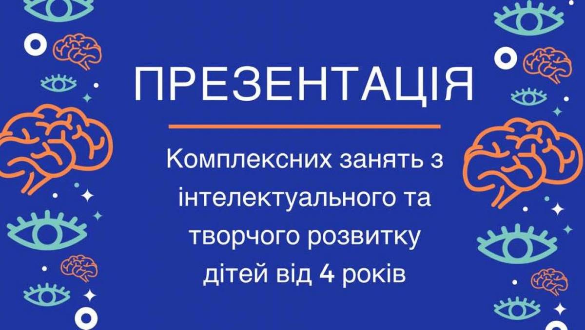 Презентація занять інтелектуального та творчого розвитку 