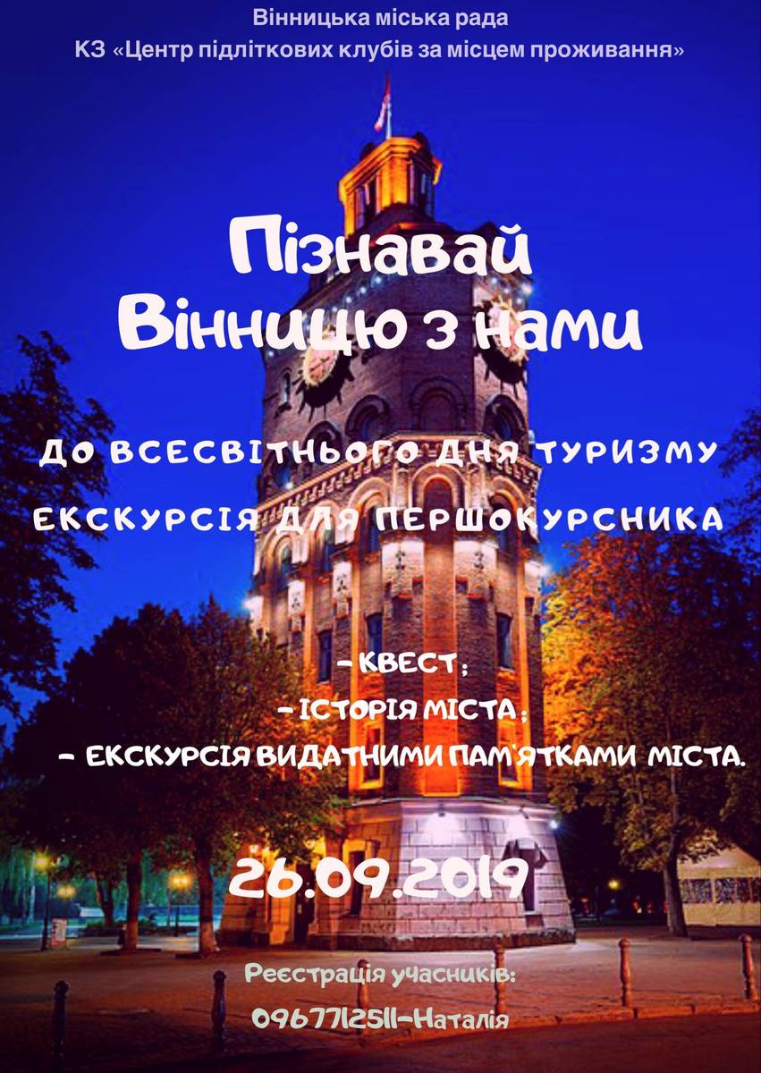 Екскурсії для першокурсників «Пізнай Вінницю»