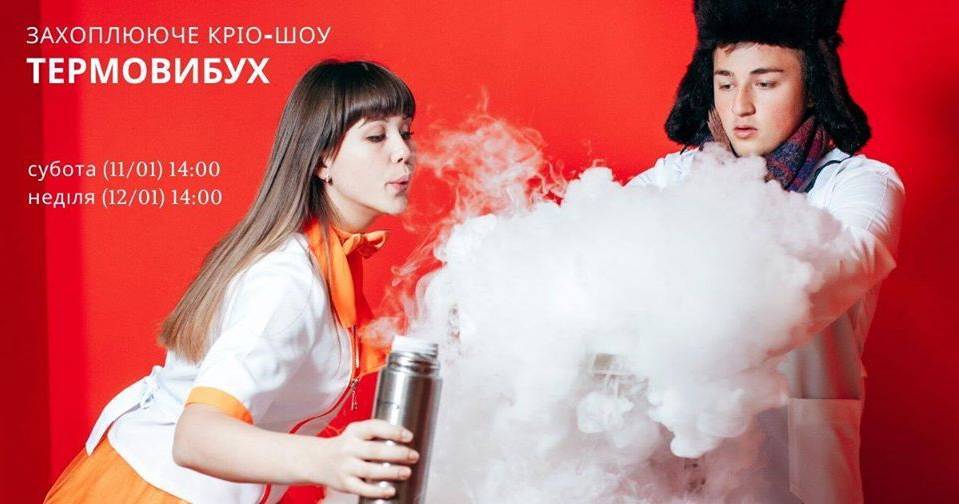 Кріо-шоу для всієї родини "Термовибух" Кріо-шоу для всієї родини "Термовибух"