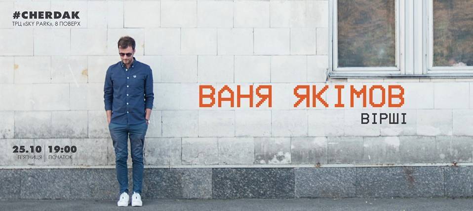 Вечір поезії з Ванею Якімовим Вечір поезії з Ванею Якімовим