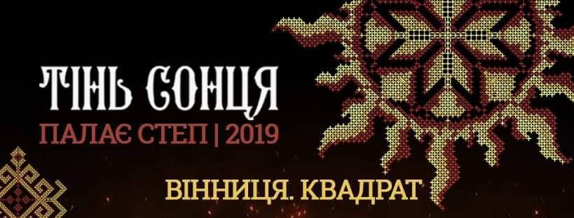 Тінь Сонця Тінь Сонця