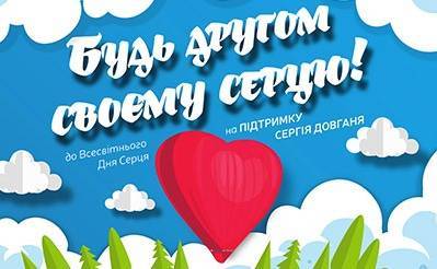 До Всесвітнього Дня Серця До Всесвітнього Дня Серця