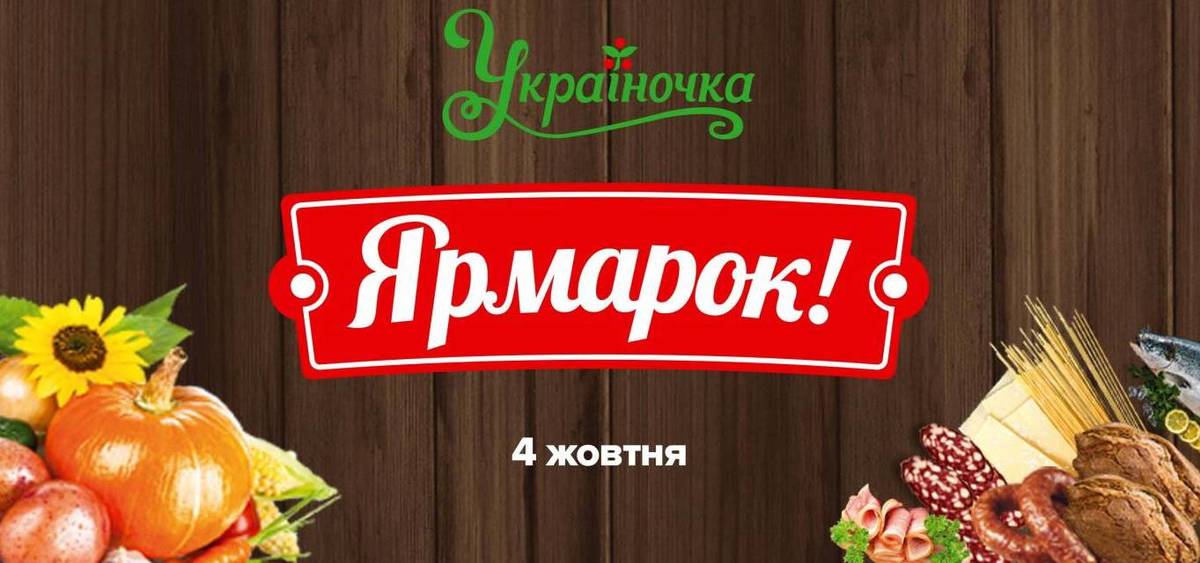 Продуктовий Ярмарок "Найкраще з України в Україночці"! Продуктовий Ярмарок "Найкраще з України в Україночці"!