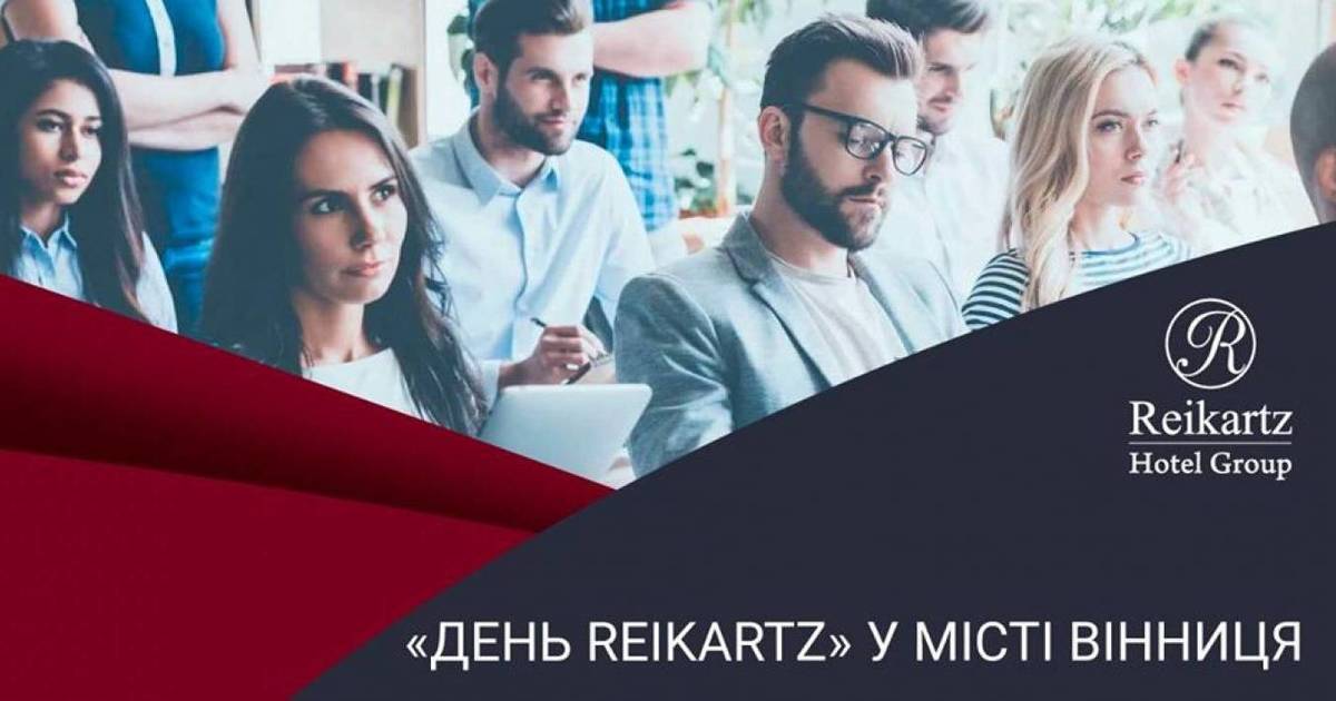 День Reikartz у місті Вінниця 