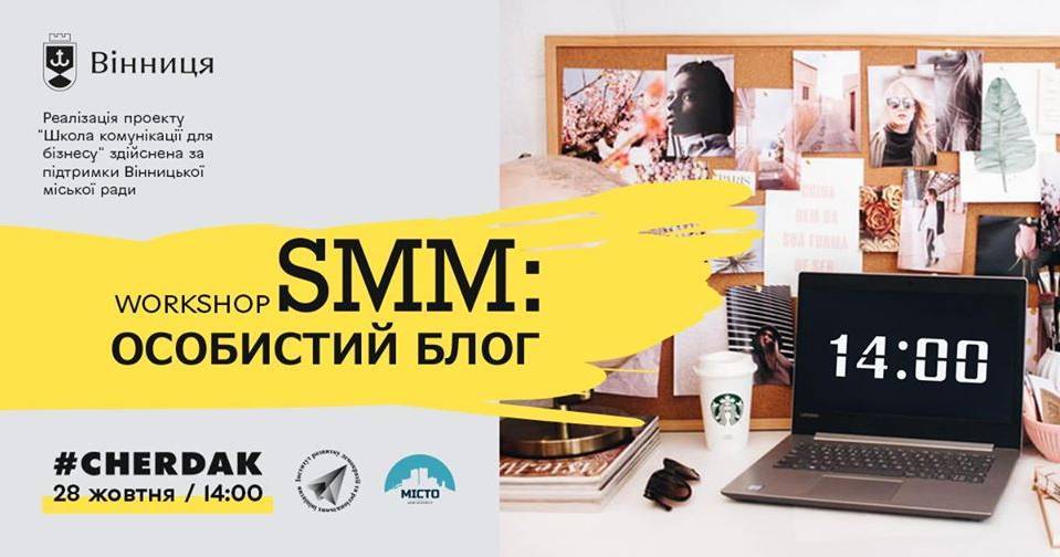 Workshop SMM: Особистий блог