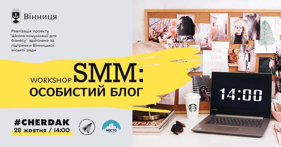 Workshop SMM: Особистий блог Workshop SMM: Особистий блог