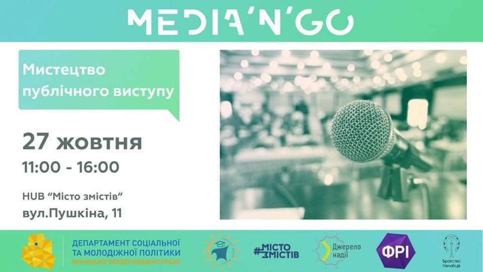 Media'n'GO: Мистецтво публічного виступy Media'n'GO: Мистецтво публічного виступy