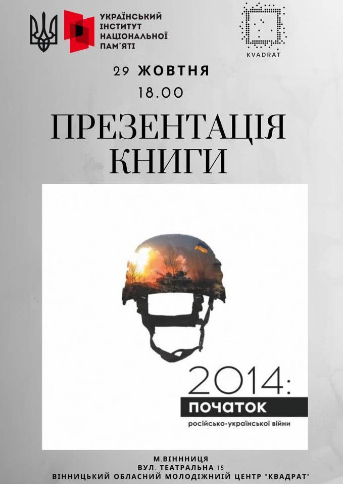  Презентація книги «2014: початок російсько-української війни»