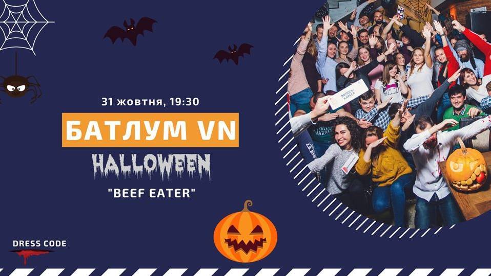 БатлУМ VN Halloween (IV гра сезону) БатлУМ VN Halloween (IV гра сезону)