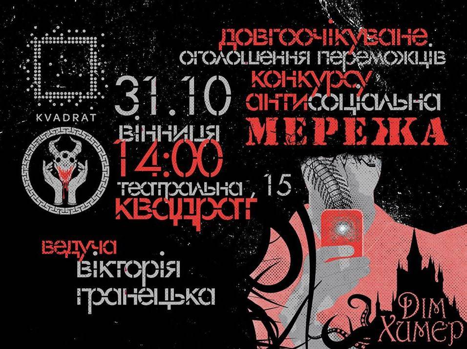 Оголошення переможців "Антисоціальної мережі" Оголошення переможців "Антисоціальної мережі"