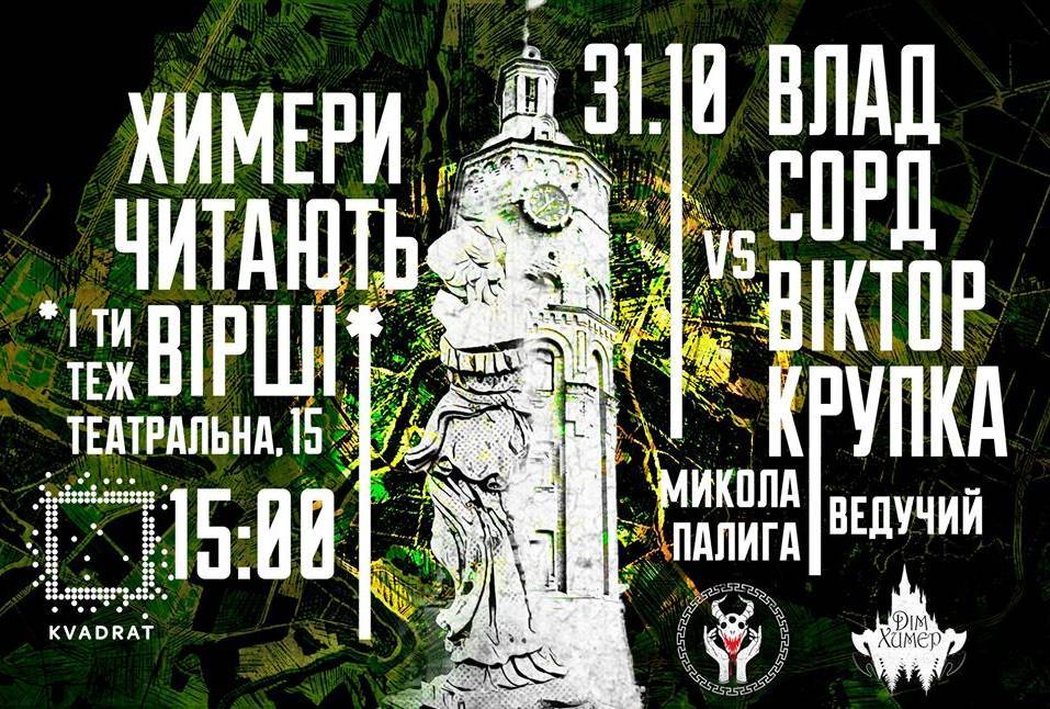 Химери читають вірші Химери читають вірші