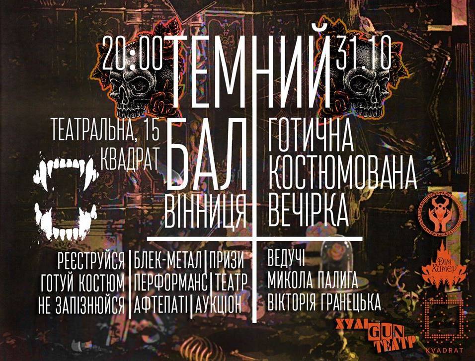 Темний Бал: готична костюмована вечірка Темний Бал: готична костюмована вечірка