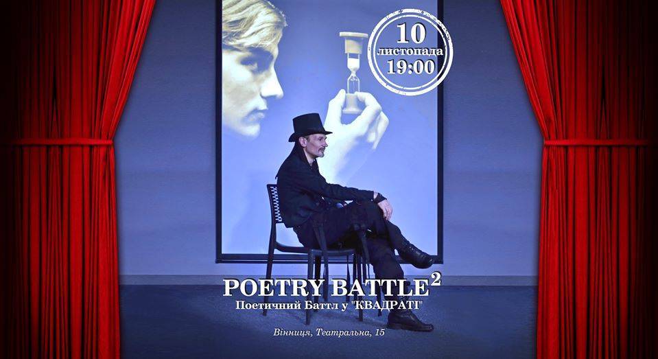 Poetry-баттл у Квадраті Poetry-баттл у Квадраті