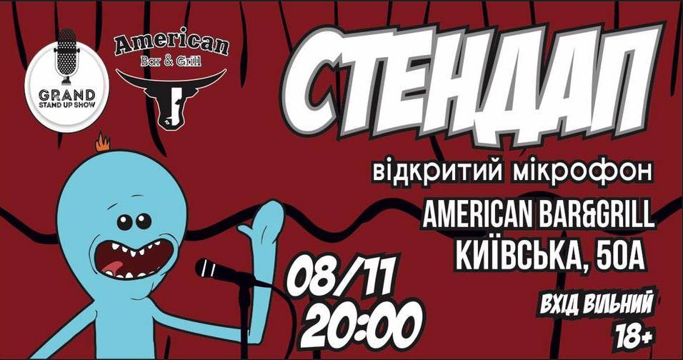 Стендап - відкритий мікрофон Стендап - відкритий мікрофон