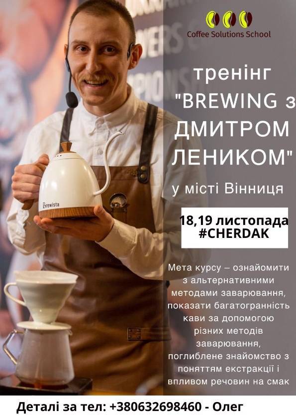 Brewing з Дмитром Леником Brewing з Дмитром Леником