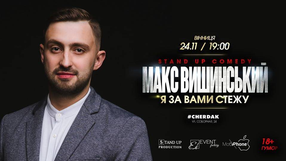 Макс Вишинський. Я за Вами стежу Макс Вишинський. Я за Вами стежу