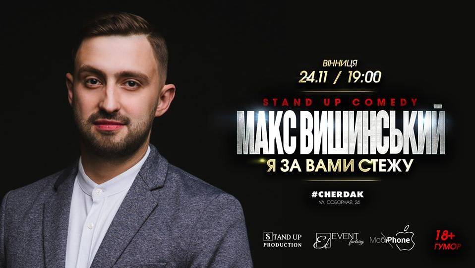 Макс Вишинський. Я за Вами стежу