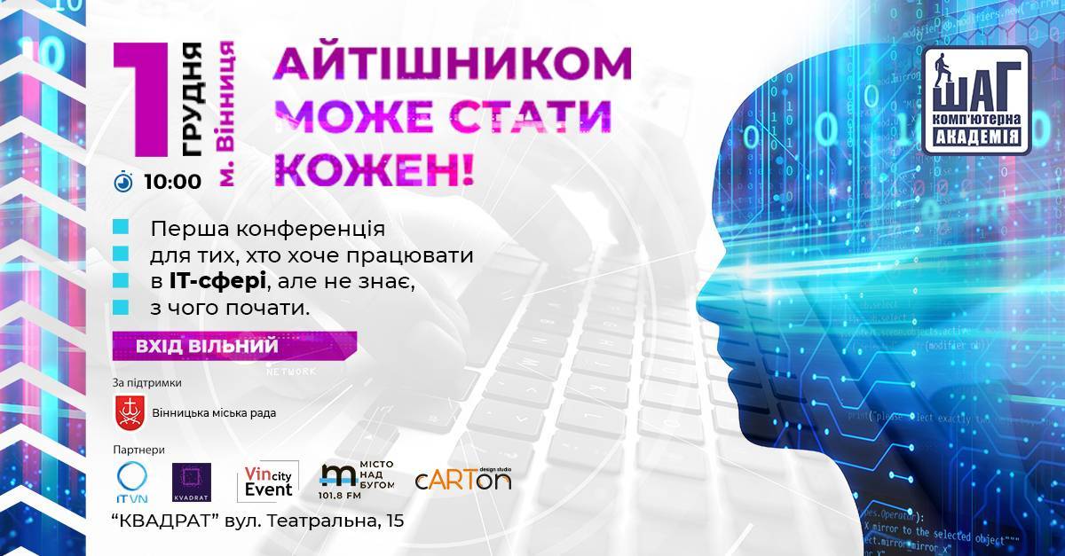 Конференція для бажаючих розпочати кар'єру в ІТ-сфері  "START in IT 2019"