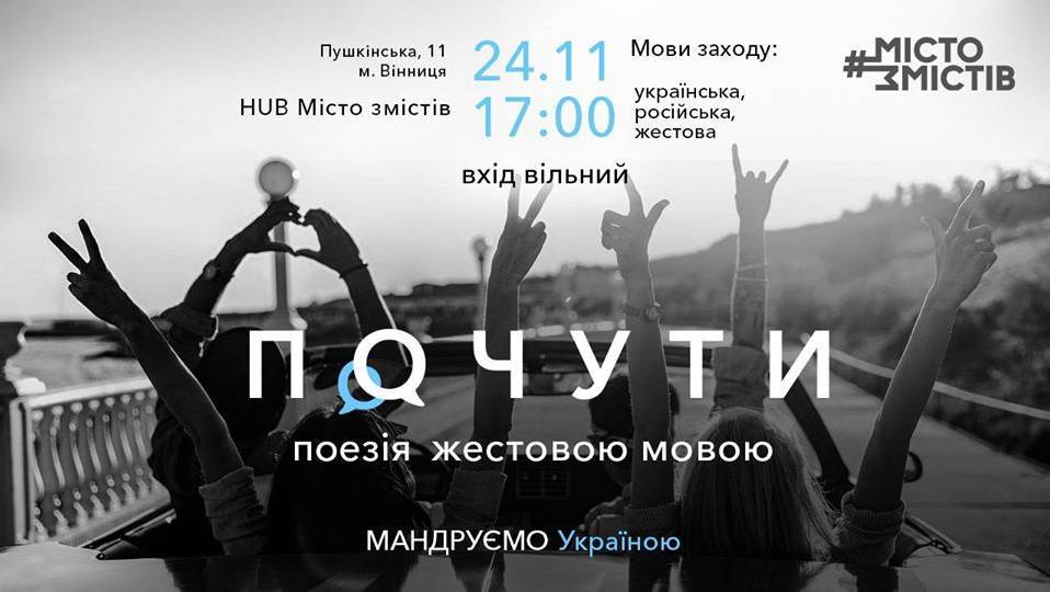 Почути: поезія жестовою мовою Почути: поезія жестовою мовою