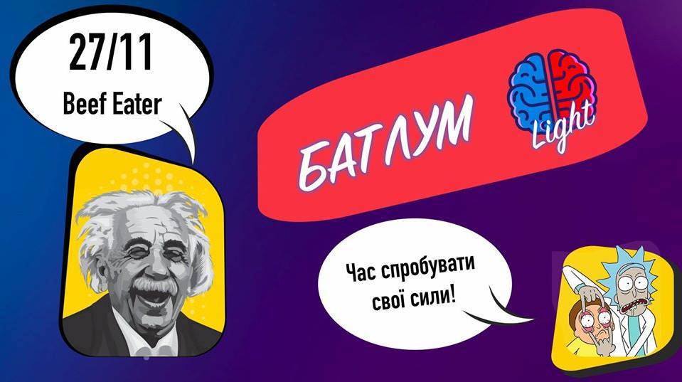 БатлУМ Light БатлУМ Light