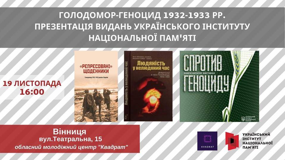 Голодомор-геноцид 1932-1933 рр. Презентація нових видань УІНП