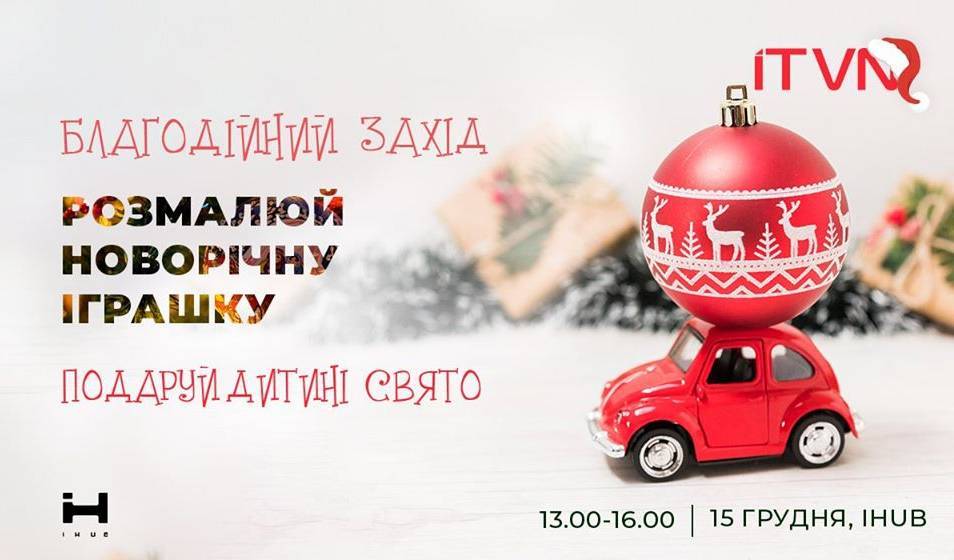 Розмалюй новорічну іграшку - подаруй дитині свято. Розмалюй новорічну іграшку - подаруй дитині свято.