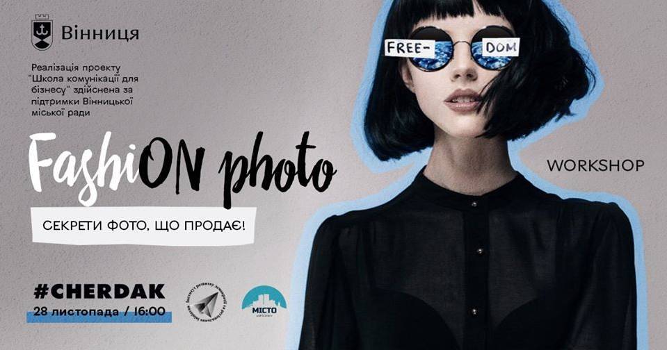 Workshop: FashiON photo. Секрети фото, що продає! Workshop: FashiON photo. Секрети фото, що продає!