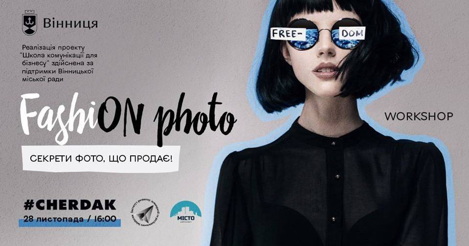 Workshop: FashiON photo. Секрети фото, що продає!