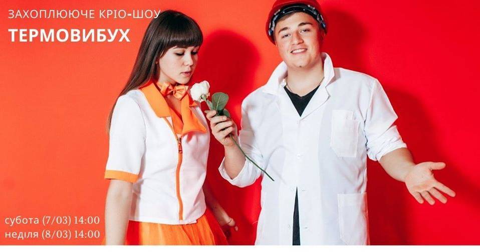 Кріо-шоу "Термовибух" Кріо-шоу "Термовибух"