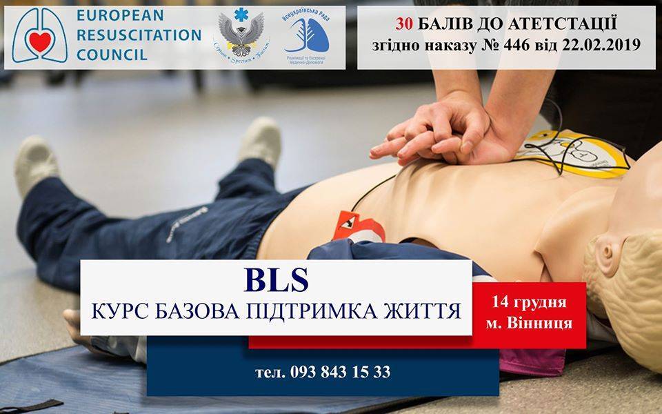 Міжнародний сертифікований BLS Provider course від ERC Міжнародний сертифікований BLS Provider course від ERC