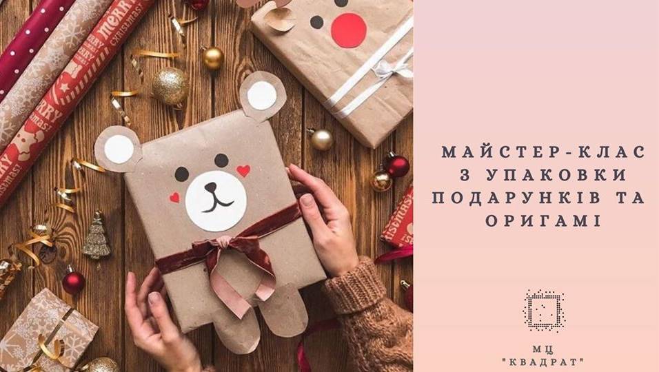Упаковка подарунків та мистецтво Оригамі Упаковка подарунків та мистецтво Оригамі