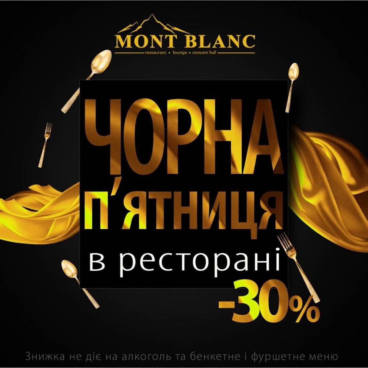 Чорна п'ятниця у ресторані Mont Blanc