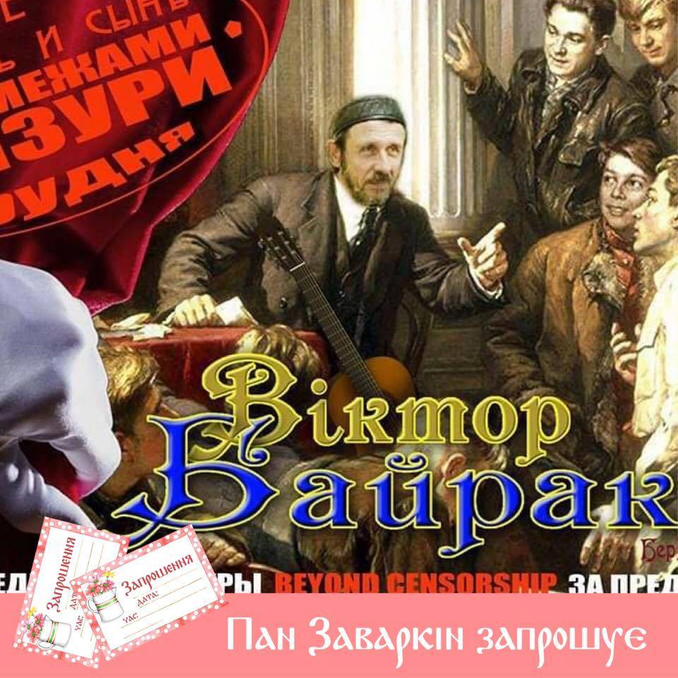 «Без цензури» вечір з Віктором Байраком «Без цензури» вечір з Віктором Байраком