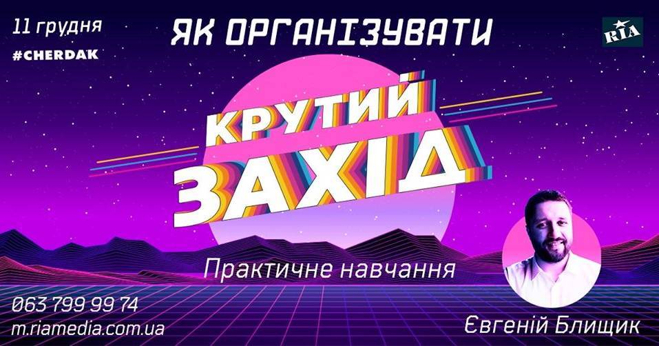 Як організувати крутий захід. Практичне навчання Як організувати крутий захід. Практичне навчання