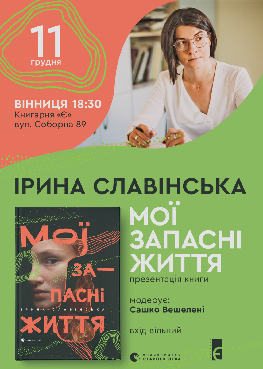 Презентація книги есеїв Ірини Славінської "Мої запасні життя" Презентація книги есеїв Ірини Славінської "Мої запасні життя"