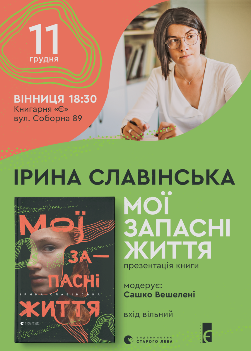 Презентація книги есеїв Ірини Славінської "Мої запасні життя"