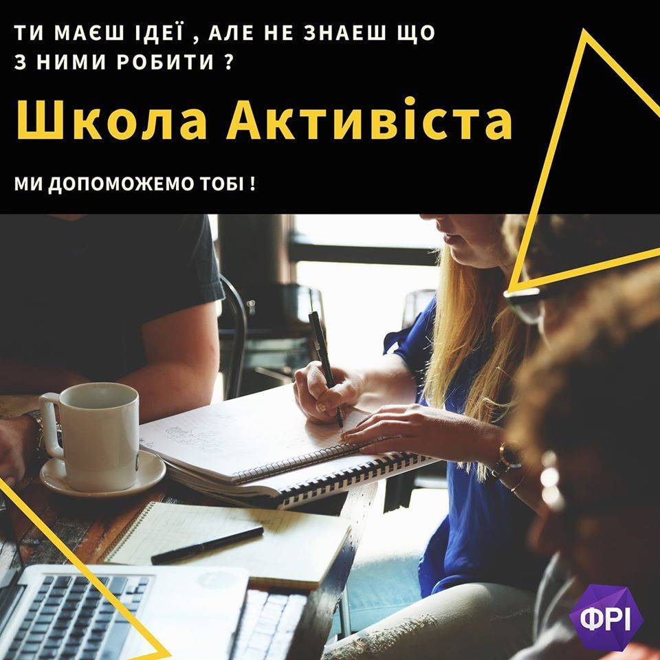 Школа Активіста ! Школа Активіста !