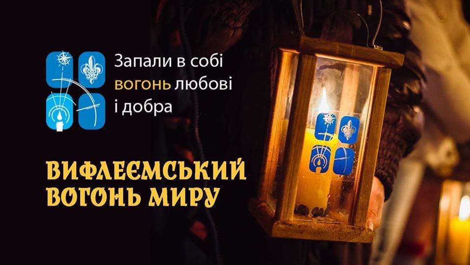 Передача громаді Вінниці та Вінниччини Вифлеємського Вогню Миру